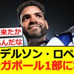 【移籍】横浜FMのアンデルソン・ロペスがシンガポール1部に移籍