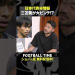 後輩菅原、先輩三笘のピンチを救う🦸‍♂️【内田篤人のFOOTBALL TIME #239】DAZNで配信中 #shorts