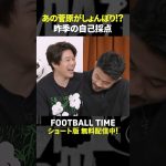 菅原由勢選手の昨季の自己採点はまさかのマイナス◯◯点【内田篤人のFOOTBALL TIME #239】DAZNで配信中 #shorts