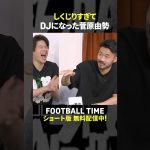 菅原由勢選手の過去イチのしくじりとは【内田篤人のFOOTBALL TIME #239】DAZNで配信中 #shorts