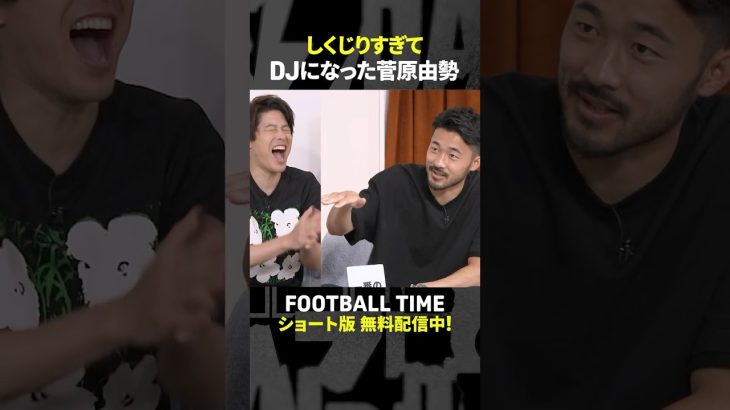菅原由勢選手の過去イチのしくじりとは【内田篤人のFOOTBALL TIME #239】DAZNで配信中 #shorts