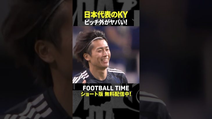 日本代表で空気が読めないのは誰？菅原由勢選手の答えは【内田篤人のFOOTBALL TIME #239】DAZNで配信中 #shorts