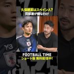 菅原由勢選手が日本代表で久保建英選手と同部屋になりたくない理由【内田篤人のFOOTBALL TIME #239】DAZNで配信中 #shorts