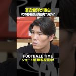 オファーの数はゼロ！？冨安健洋選手が次に選ぶ移籍先は？【内田篤人のFOOTBALL TIME #240】DAZNで配信中 #shorts