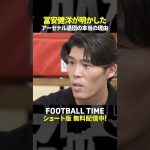 冨安健洋選手が明かすアーセナル退団の理由【内田篤人のFOOTBALL TIME #240】DAZNで配信中 #shorts