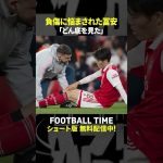 冨安健洋選手「どん底」の苦悩…ケガの回復具合は？【内田篤人のFOOTBALL TIME #240】DAZNで配信中 #shorts