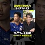 香川真司選手のアドバイスを受けて冨安健洋選手の中で変化した意識は？【内田篤人のFOOTBALL TIME #240】DAZNで配信中 #shorts
