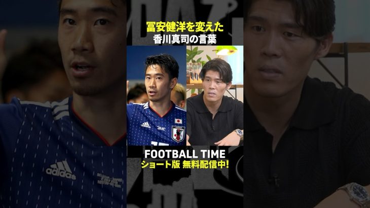 香川真司選手のアドバイスを受けて冨安健洋選手の中で変化した意識は？【内田篤人のFOOTBALL TIME #240】DAZNで配信中 #shorts
