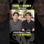 冨安健洋選手のいま一番のモチベーションは「あの場に戻りたい」🇯🇵⚽【内田篤人のFOOTBALL TIME #240】DAZNで配信中 #shorts