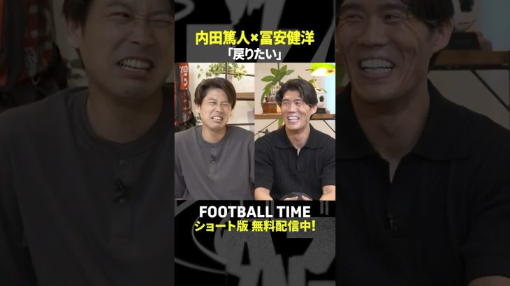 冨安健洋選手のいま一番のモチベーションは「あの場に戻りたい」🇯🇵⚽【内田篤人のFOOTBALL TIME #240】DAZNで配信中 #shorts