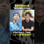 トッテナムに加入した高井幸大選手にアドバイスを求められた冨安健洋選手の回答は【内田篤人のFOOTBALL TIME #240】DAZNで配信中 #shorts
