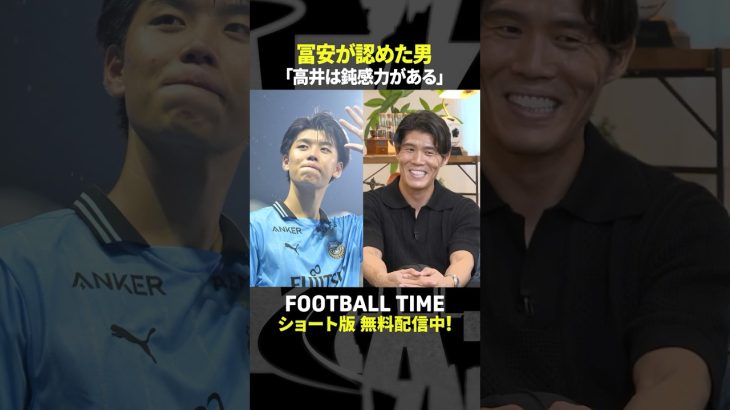 トッテナムに加入した高井幸大選手にアドバイスを求められた冨安健洋選手の回答は【内田篤人のFOOTBALL TIME #240】DAZNで配信中 #shorts