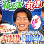 【貴重】サッカー日本代表FW 上田綺世が登場！気になるプライベートに迫っていく！最終予選のプレーの自画自賛コーナーも！｜#1 絶対に負けられない座談会season2