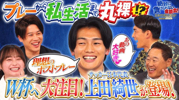 【貴重】サッカー日本代表FW 上田綺世が登場！気になるプライベートに迫っていく！最終予選のプレーの自画自賛コーナーも！｜#1 絶対に負けられない座談会season2