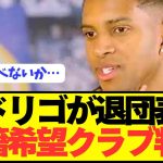 【速報】レアルマドリードFWロドリゴが希望する移籍先がコチラです！！！！