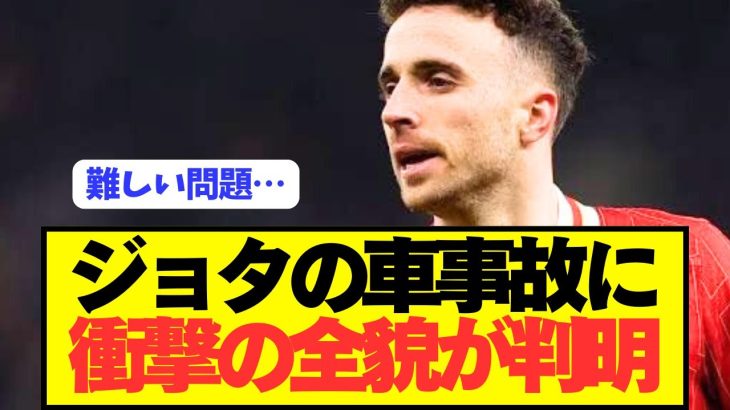 【速報】急逝したリヴァプールFWジョタの事故の衝撃全貌が判明…