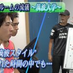 【ロッカールームの流儀】三笘薫ら輩出に注目FW在籍の超名門・筑波大学のロッカールームを覗いてみた！