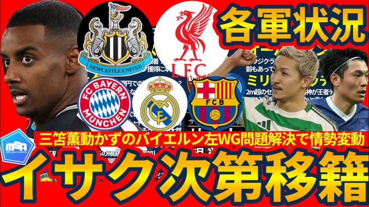 【ルイスディアス移籍でイサクが遂に動くか】FW大移動開始で前田大然にも動き？町野修斗や堂安律らも一つの大きな移籍のうねりに巻き込まれる？！