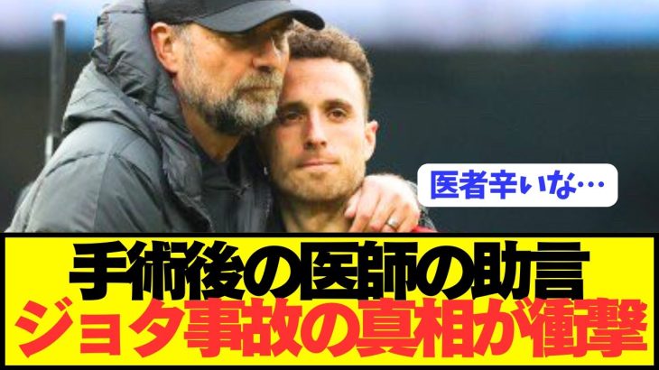 急逝したリヴァプールFWジョタが事故前に手術を受けていた…