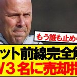 【解体】遠藤リバプール、怒りのFW3名大放出wwwww