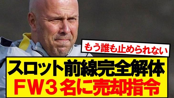 【解体】遠藤リバプール、怒りのFW3名大放出wwwww