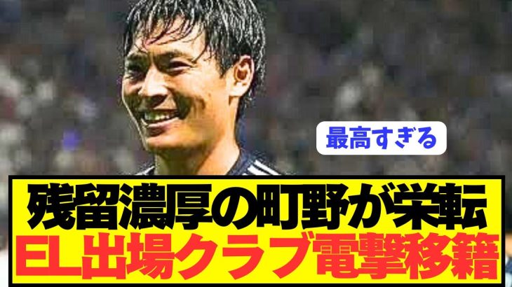 【速報】日本代表FW町野修斗がEL出場クラブに電撃移籍へ！！！！！！！