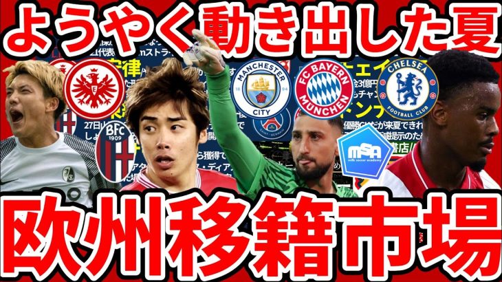 動き出した欧州の移籍市場…フランクフルト堂安律に加えてボローニャ伊東純也の可能性とGKドンナルンマやDFヨレル・ハトへの関心続く