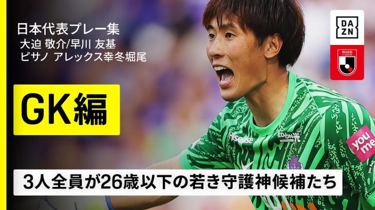 【日本代表選出｜プレー集｜GK編】大迫敬介・早川友基・ピサノアレックス幸冬堀尾｜明治安田J1リーグ