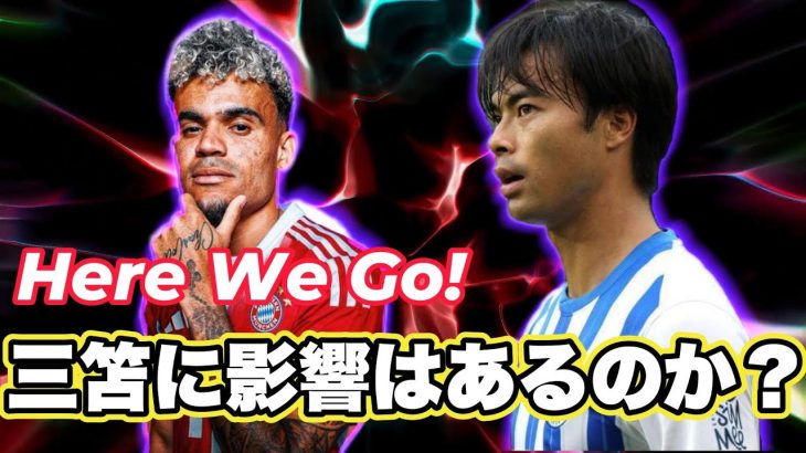 【激動】ついにルイスディアスにHWG！どうなる三笘の去就？