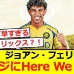 【速報】ジョアン・フェリックスがアル・ナスルにHere We Go！