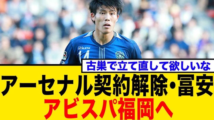 アーセナルと契約解除・冨安健洋、Jリーグ復帰へ