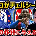 【レオザ】J.ペドロがチェルシー移籍、エゼがアーセナル移籍で三笘薫の移籍に与える影響は？【レオザ切り抜き】