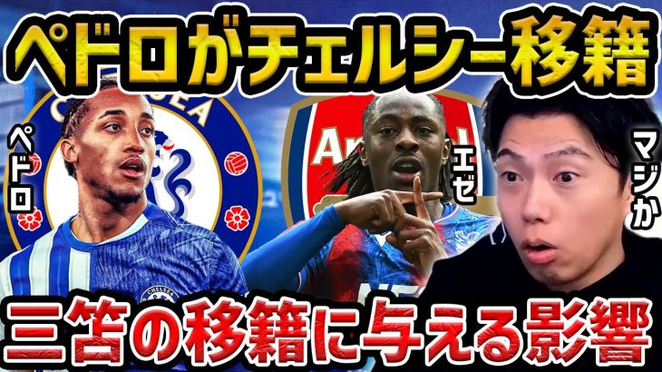 【レオザ】J.ペドロがチェルシー移籍、エゼがアーセナル移籍で三笘薫の移籍に与える影響は？【レオザ切り抜き】