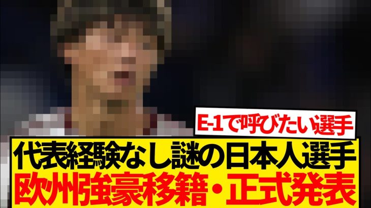 【正式発表】Jリーグ時代に三笘薫を完封、代表経験なしの26歳日本人DF欧州名門に電撃移籍！！！！