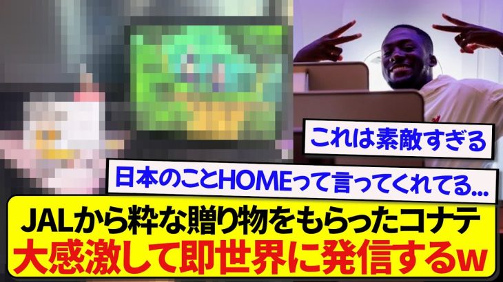 日本を楽しみにしていたコナテさん、JALからの最高のおもてなしに日本愛が溢れてしまう！！！！！