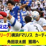 【Jリーグ】横浜Fマリノス　カーディフ　角田涼太朗　獲得へ