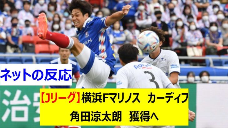 【Jリーグ】横浜Fマリノス　カーディフ　角田涼太朗　獲得へ