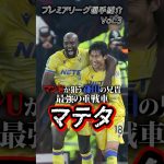 ユナイテッド移籍が噂される鎌田の兄貴分”JP・マテタ” #海外サッカー #プレミアリーグ #移籍情報 #鎌田大地 #クリスタルパレス  #マンチェスターユナイテッド  #サッカー