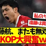 【海外の反応】遠藤航、またも無双し現地KOP大興奮ｗｗｗｗｗｗｗｗｗｗ