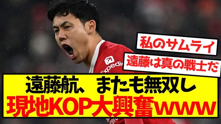 【海外の反応】遠藤航、またも無双し現地KOP大興奮ｗｗｗｗｗｗｗｗｗｗ