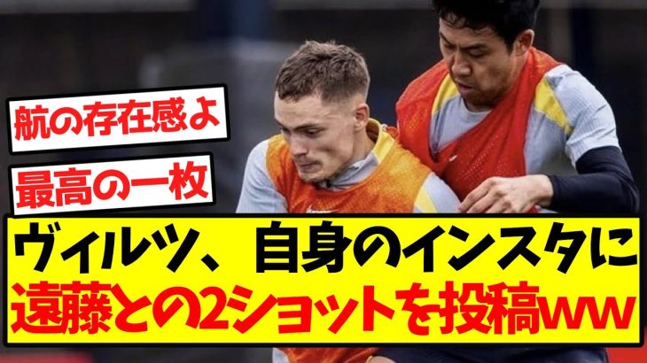【KOP大歓喜】ヴィルツ、自身のインスタに遠藤との2ショットを投稿ｗｗｗｗｗｗｗｗｗｗｗ