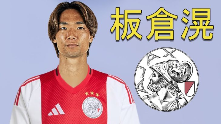 Ko Itakura 板倉滉 ● Welcome to Ajax Amsterdam 2025 ⚪🔴⚪🇯🇵 Best Defensive Skills & Passes