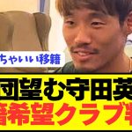 【速報】来季フリーとなる日本代表MF守田英正の移籍希望クラブが判明！！！！！