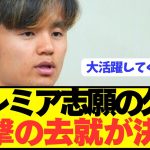 【速報】日本代表MF久保建英の去就が遂に電撃決定！！！！！！！！