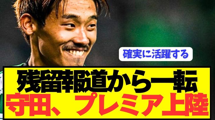 【速報】日本代表MF守田英正がスポルティングから遂に電撃移籍へ！！！！！