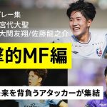 【日本代表選出｜プレー集｜攻撃的MF編】西村拓真、宮代大聖、中村草太、大関友翔、佐藤龍之介｜明治安田J1リーグ