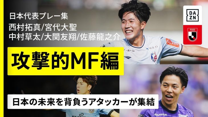 【日本代表選出｜プレー集｜攻撃的MF編】西村拓真、宮代大聖、中村草太、大関友翔、佐藤龍之介｜明治安田J1リーグ