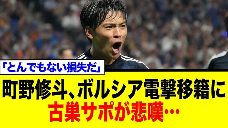 町野修斗、古豪ボルシアMGへ電撃移籍 に古巣サポが…