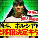 【公式発表】町野修斗、ボルシアMGに完全移籍決定キター！！