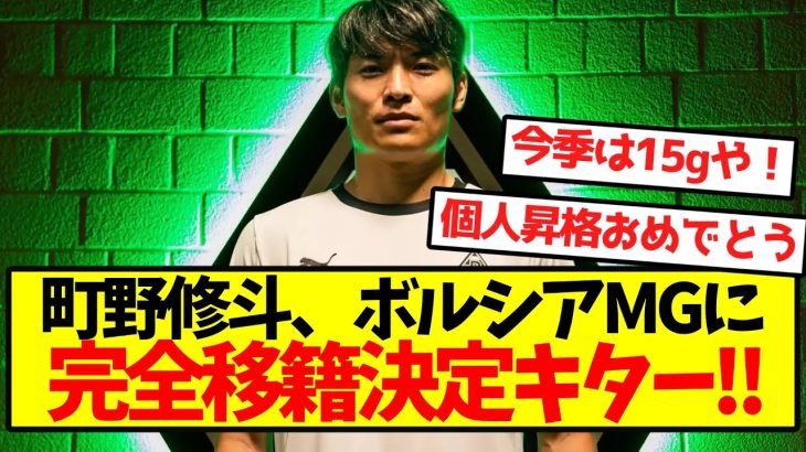 【公式発表】町野修斗、ボルシアMGに完全移籍決定キター！！